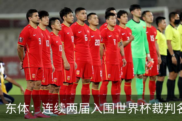 东体：连续两届入围世界杯裁判名单，马宁显然是得到了认可