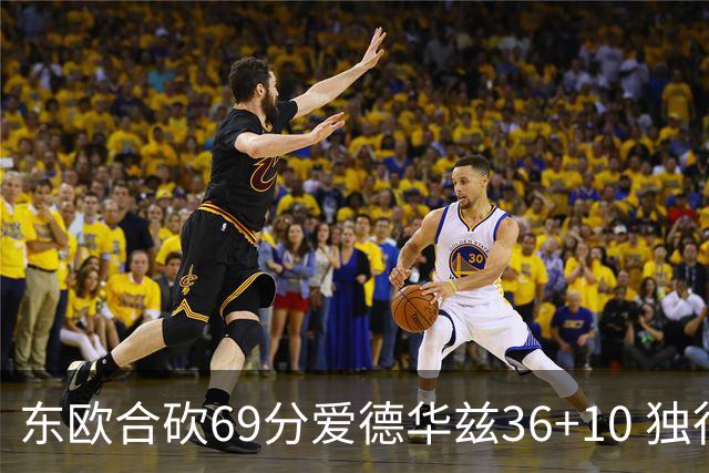 东欧合砍69分爱德华兹36+10 独行侠力克森林狼