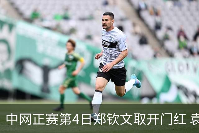 中网正赛第4日郑钦文取开门红 袁悦韦思佳出局