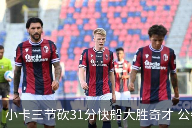 小卡三节砍31分快船大胜奇才 公牛送黄蜂5连败