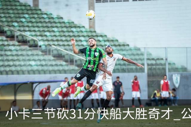 小卡三节砍31分快船大胜奇才 公牛送黄蜂5连败