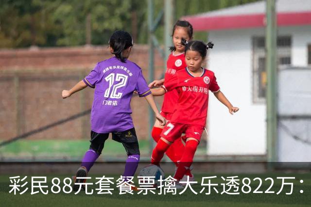 彩民88元套餐票擒大乐透822万：奖金先存入银行