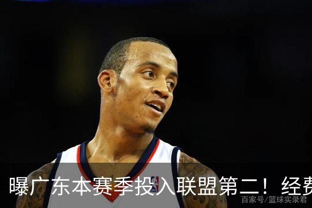 曝广东本赛季投入联盟第二！经费超越上海山西，难怪朱芳雨直言不满意